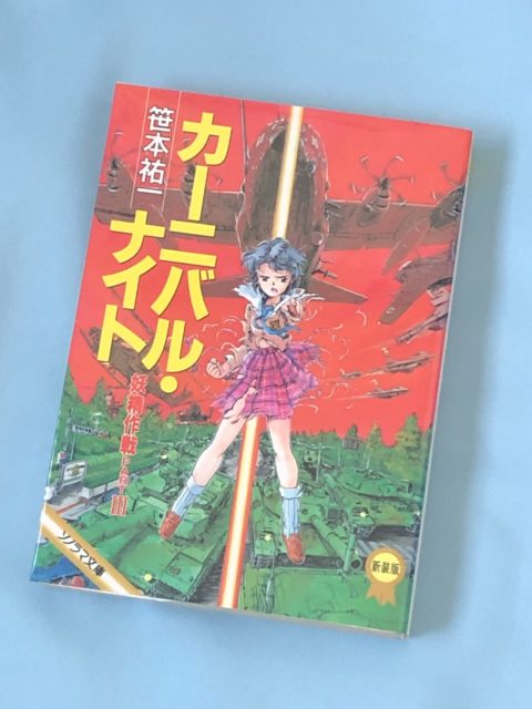 クライマックスに向けて加速する 妖精作戦part カーニバル ナイト 著者 笹本祐一 朝日ソノラマ文庫 創元sf文庫 空の本棚