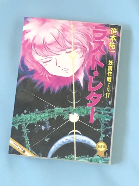 今も胸に残る永遠の傷跡 妖精作戦part ラスト レター 著者 笹本祐一 朝日ソノラマ文庫 創元sf文庫 空の本棚